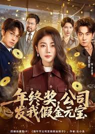 年终奖，公司发我假金元宝封面图