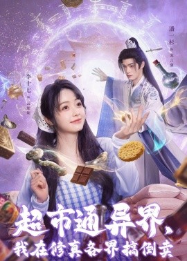 超市通异界，我在修真各界搞倒卖封面图