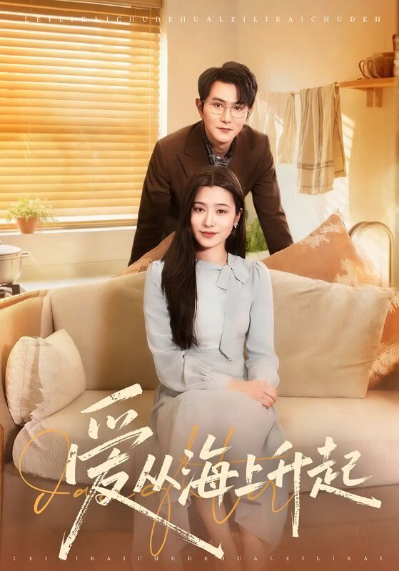 爱从海上升起封面图