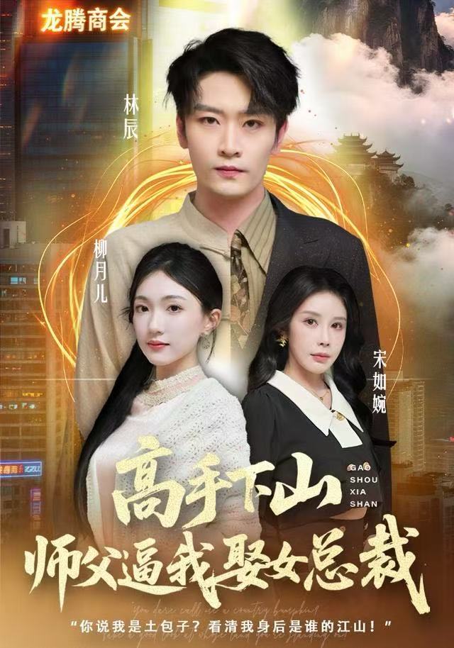 高手下山，师父逼我去娶女总裁封面图