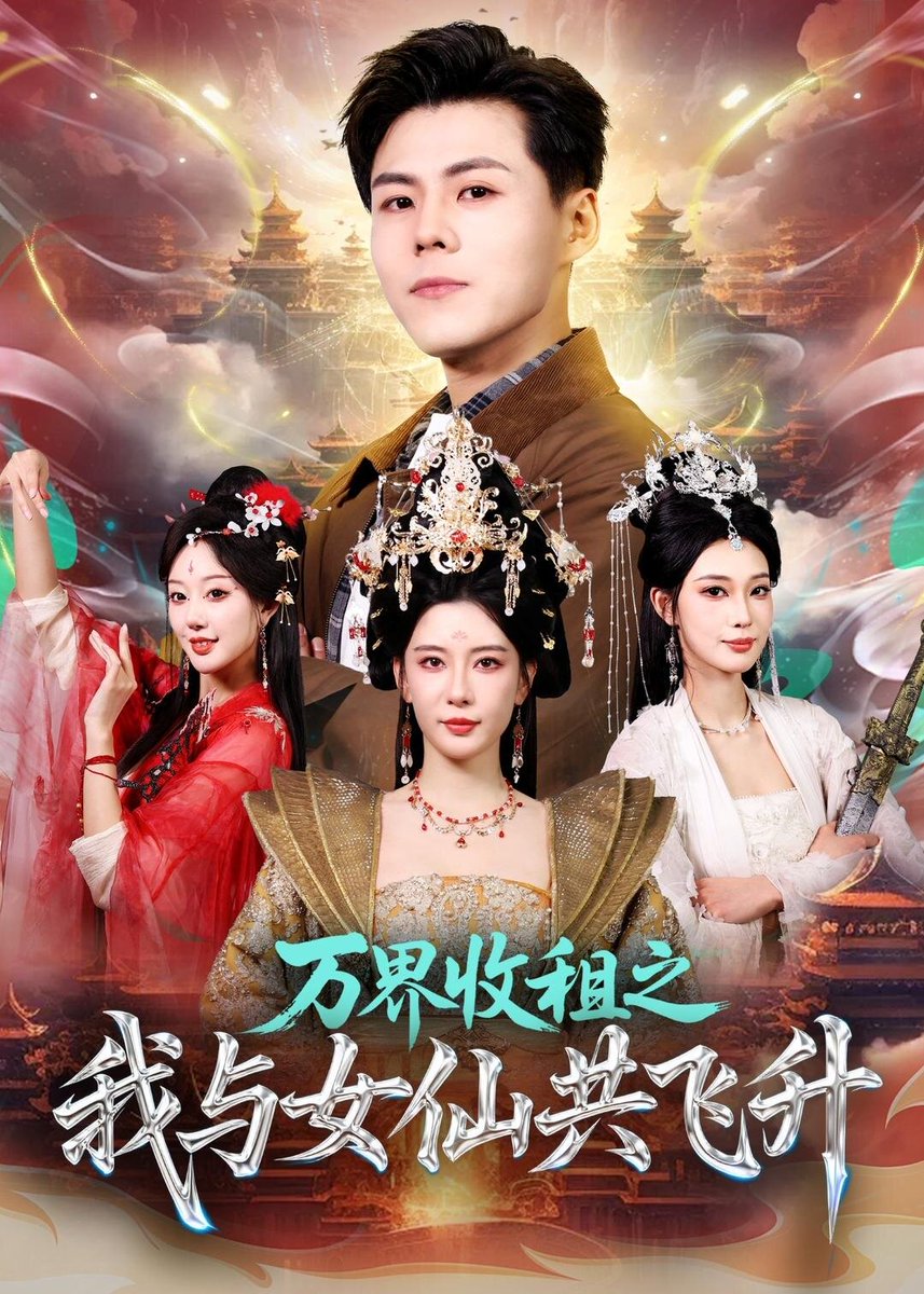 万界收租之我与女仙共飞升封面图