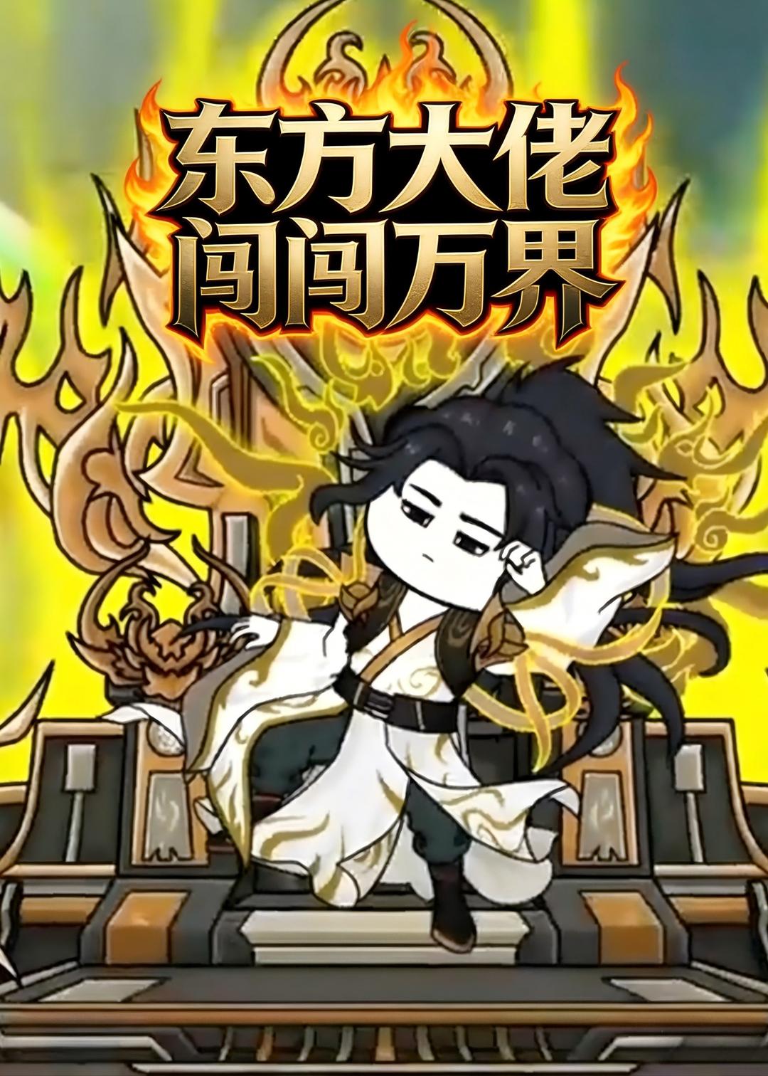 东方大佬闯万界封面图