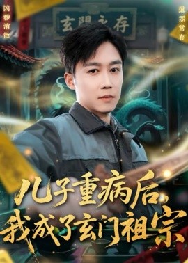 儿子重病后，我成了玄门祖宗封面图