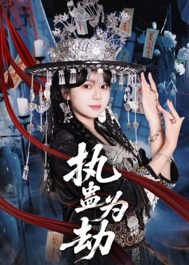 执蛊为劫封面图