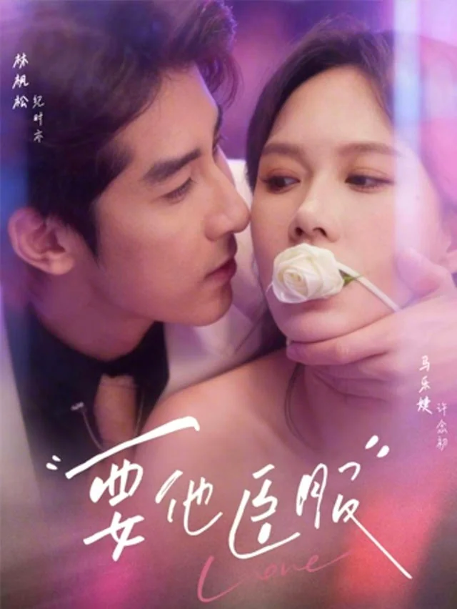 要他臣服封面图