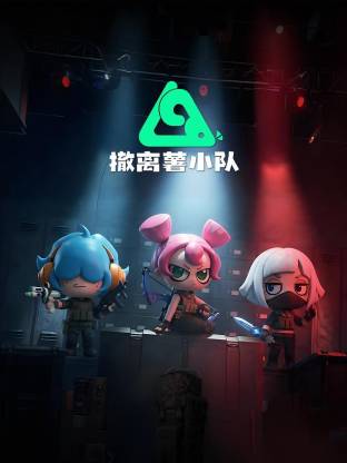 撤离薯小队封面图