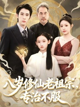 八岁修仙老祖宗，专治不服封面图