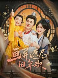 画屏遮尽旧年欢封面图