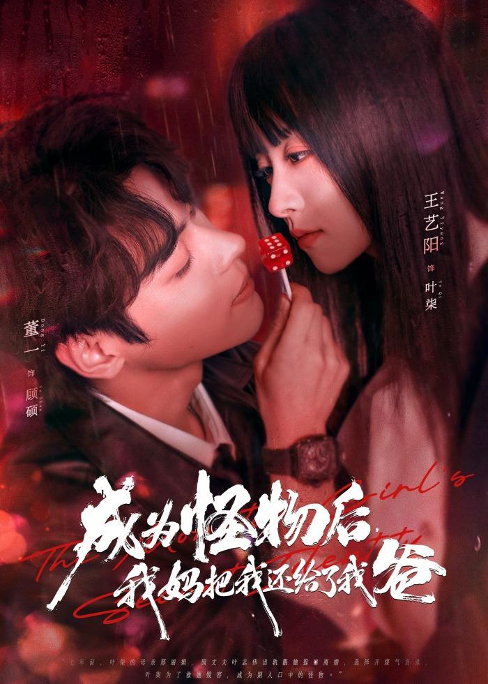 成为怪物后，我妈把我还给了我爸封面图