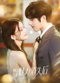 当魅力消失后封面图