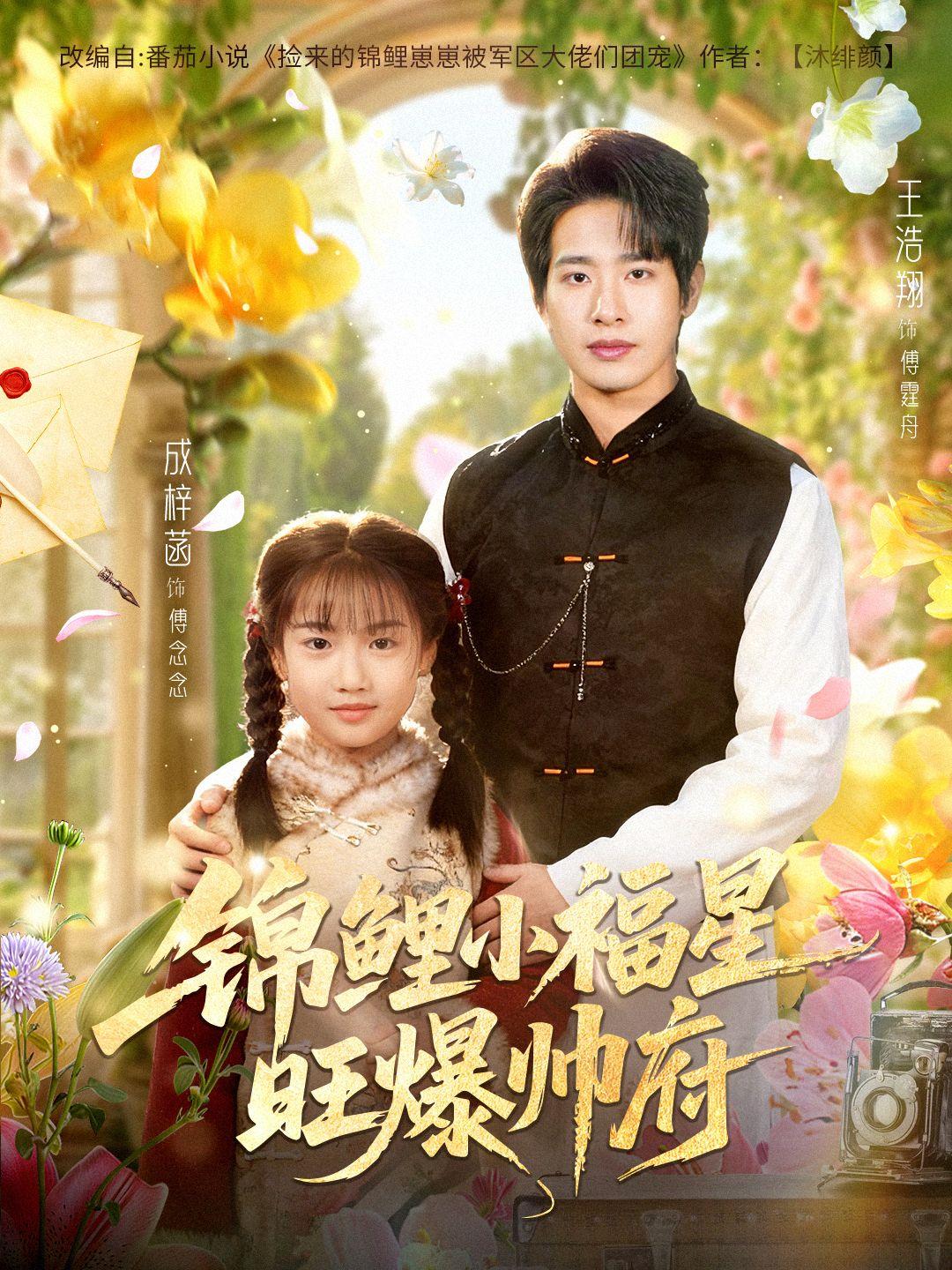 锦鲤小福星旺爆帅府封面图