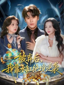 被弃后，我靠水缸绝境逆袭封面图