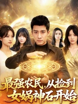 最强农民，从捡到女娲神石开始封面图
