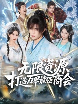 无限资源打造万界最强商会封面图