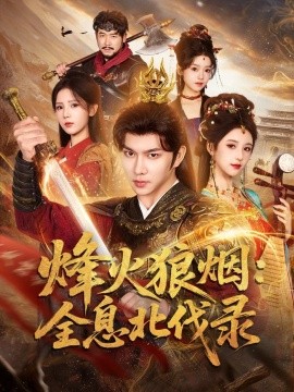 烽火狼烟：全息北伐录封面图