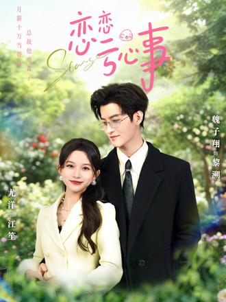 恋恋亏心事封面图