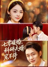 七零暖婚，科研夫婿宠不停封面图