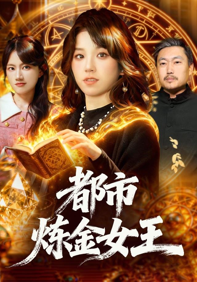 都市炼金女王封面图