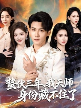 蛰伏三年，我天师身份藏不住了封面图