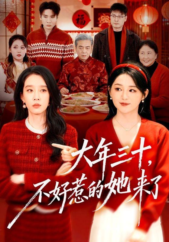 大年三十，不好惹的她来了封面图