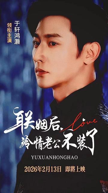 联姻后，冷情老公不装了封面图