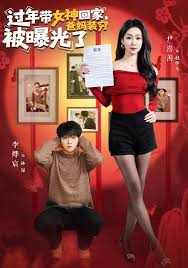 过年带女神回家，爸妈装穷被曝光了封面图