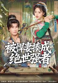 被悍妻揍成绝世强者封面图