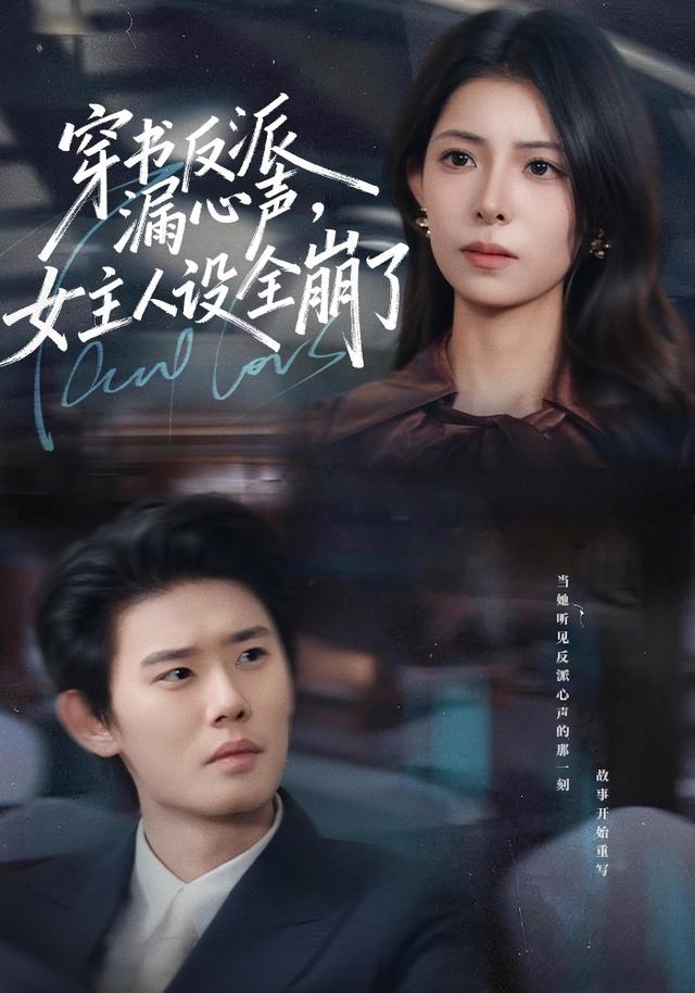 穿书反派漏新声，女主人设全崩了封面图