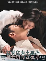 倾其所有去爱你封面图