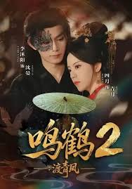 鸣鹤二：渡青风封面图
