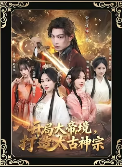 【古装漫】开局大帝境，打造太古神宗封面图