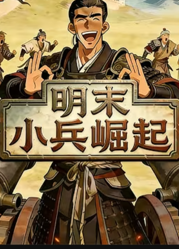 【穿越漫】明末小兵崛起封面图