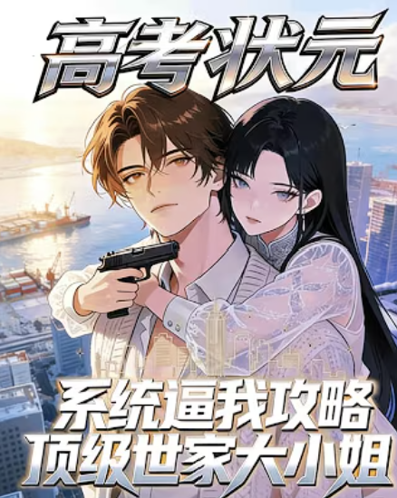 【现代漫】高考状元：系统逼我攻略顶级世家大小姐封面图