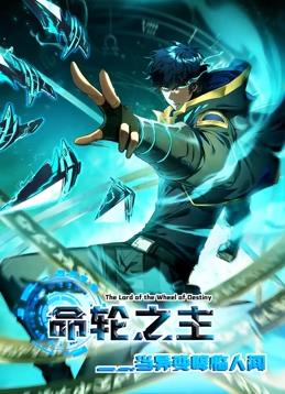 命轮之主当异变降临人间封面图