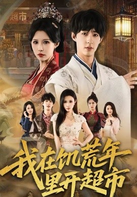 我在饥荒年里开超市封面图