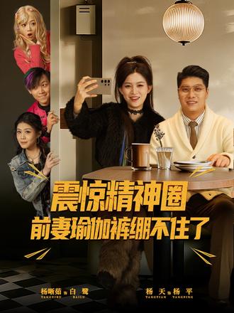 震惊精神圈前妻瑜伽裤绷不住了封面图