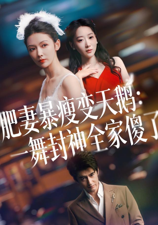 肥妻暴瘦变天鹅：瀚一舞封神全家傻了封面图