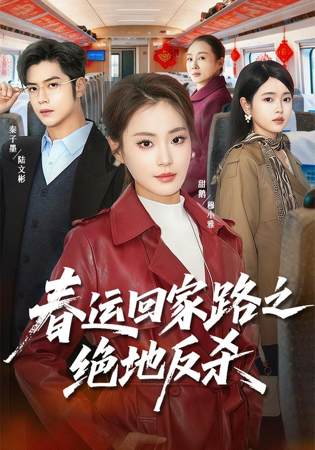 春运回家路之绝地反杀封面图