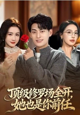 顶级修罗场全开，她也是你前任封面图