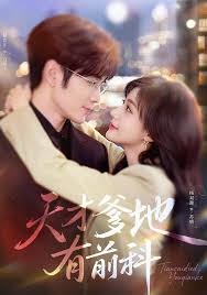 天才爹地有前科封面图