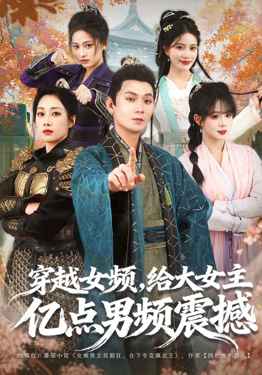 穿越女频，给大女主亿点男频震撼封面图