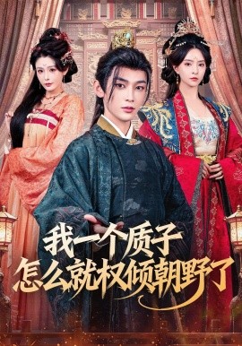 我一个质子怎么就权倾朝野了封面图