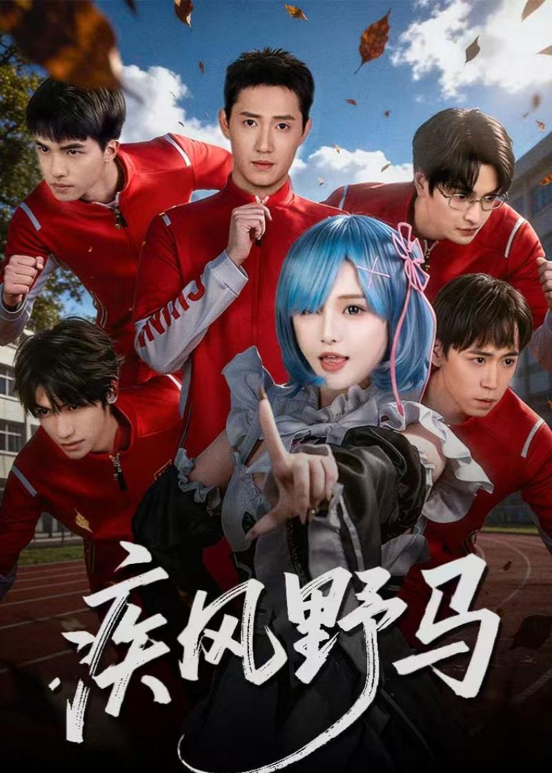 疾风野马封面图