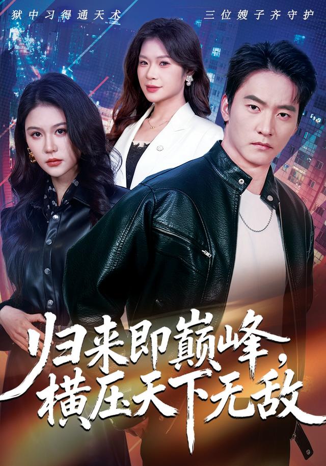 归来即巅峰，横压天下无敌封面图