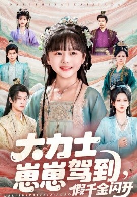 大力士崽崽驾到，假千金闪开封面图