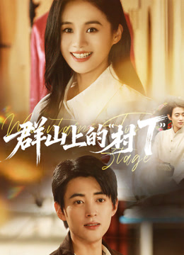 群山上的村“T”封面图