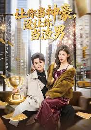 让你当神豪，没让你当渣男封面图