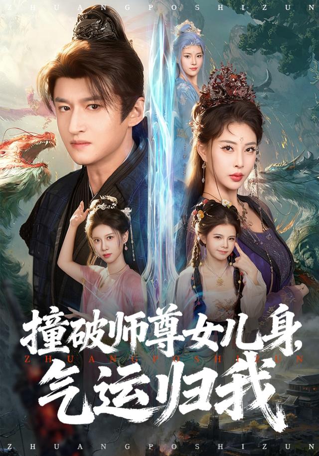 撞破师尊女儿身，气运归我封面图