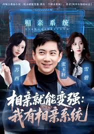 相亲就能变强：我有相亲系统封面图