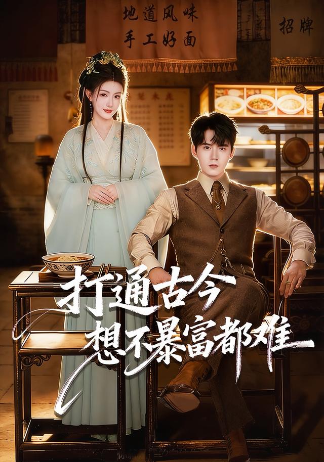 打通古今：想不暴富都难封面图